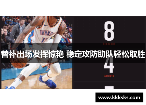 替补出场发挥惊艳 稳定攻防助队轻松取胜