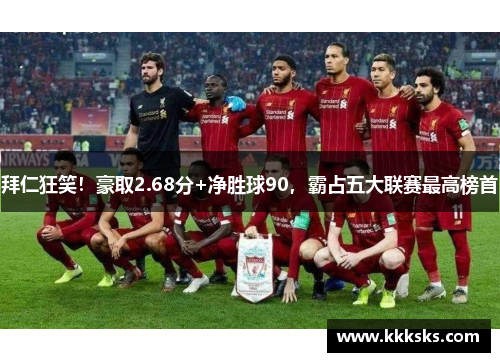 拜仁狂笑！豪取2.68分+净胜球90，霸占五大联赛最高榜首