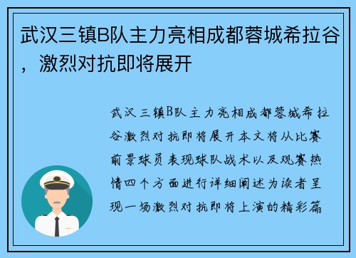武汉三镇B队主力亮相成都蓉城希拉谷，激烈对抗即将展开