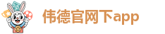 伟德客户端下载